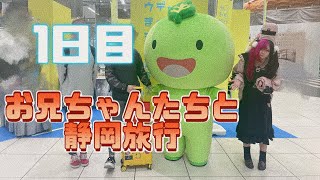 【Vlog】お兄ちゃんと静岡旅行いった〜1日目〜