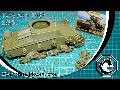 Сборка модели танка Т-26 обр. 1933 года (Часть ІІ) от фирмы Звезда в масштабе 1/35