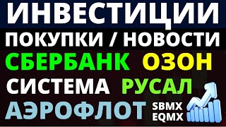 Какие Озон Сбер Как выбирать акции ОФЗ Дивиденды, купить акции сбербанк русал система аэрофлот.