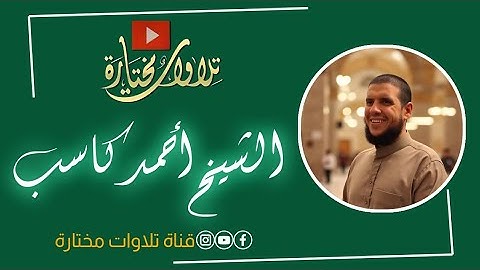 النبى أولى بالمؤمنين من أنفسهم | الشيخ أحمد كاسب | تلاوة مختارة من سورة الأحزاب