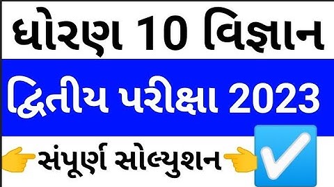second exam dhoran 10 vigyan 2023 paper solution | std 10 science second exam 2023 paper solution