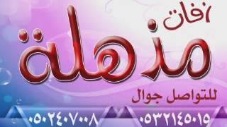 اسعد الله مساك بدون موسيقى اهات 