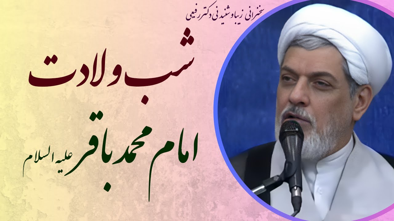 استاد رفیعی| سخنرانی بسیار شنیدنی در شب ولادت امام محمد باقر علیه السلام