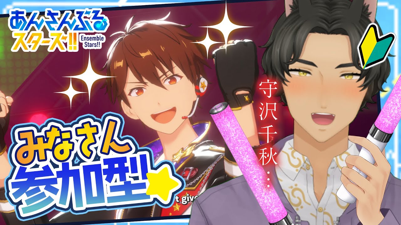 【 🔰あんスタ参加型・初 】皆さんの推しをお連れください♡【 4周年記念 】#ロロロ魔狼ロロロ