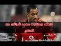 اهداف ومهارات محمد شوقي لاعب الاهلي السابق ومنتخب مصر 