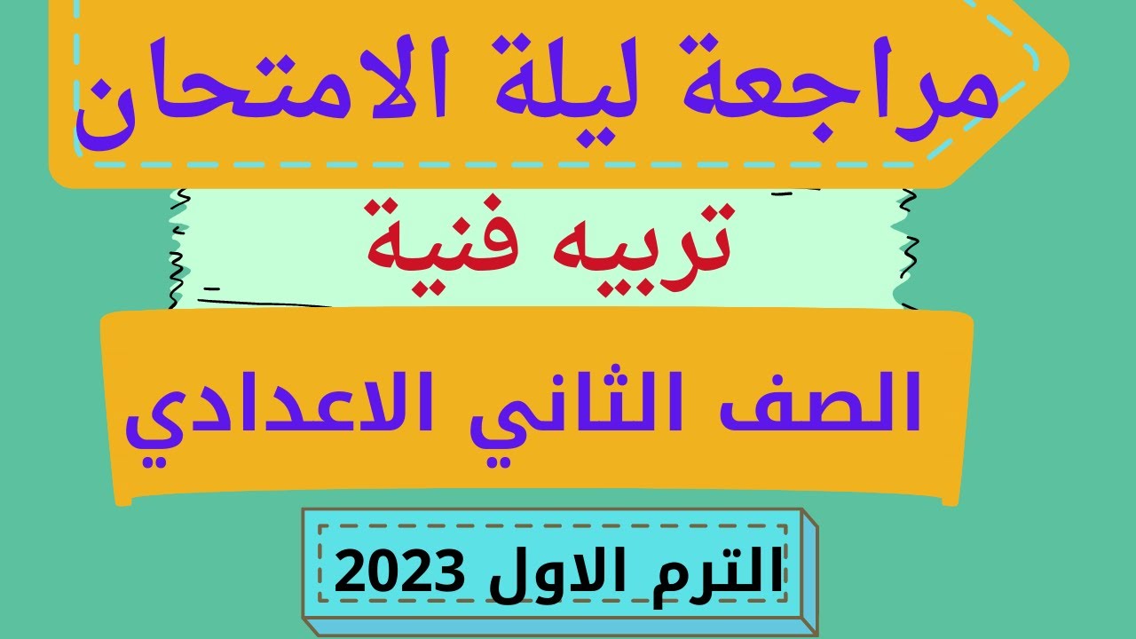 مراجعة ليلة الامتحان تربية فنية للصف الثاني الاعدادي الترم الاول 2023