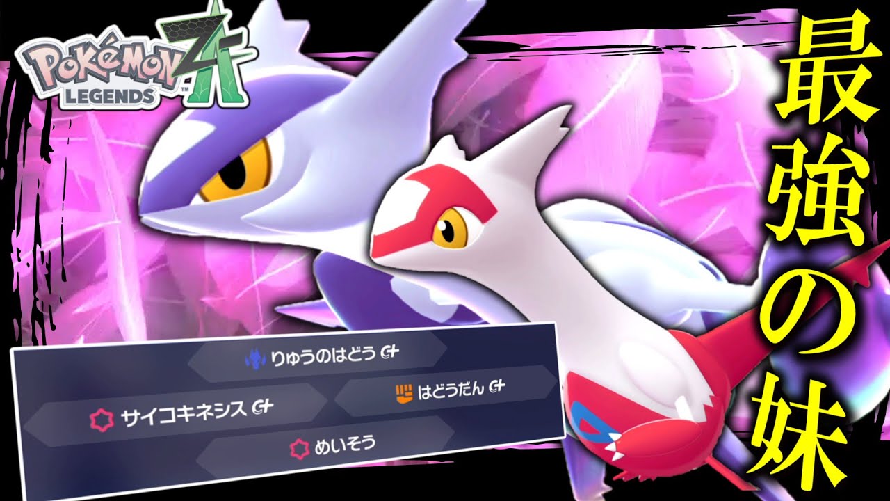 【ポケモンZA】最強の妹。兄より優れてる「メガラティアス」で無双しちゃおうぜ。【ゆっくり実況】