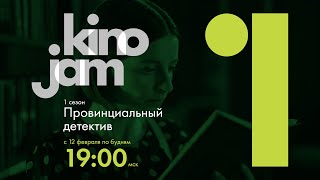 KinoJam1. Промо "Провинциальный детектив"