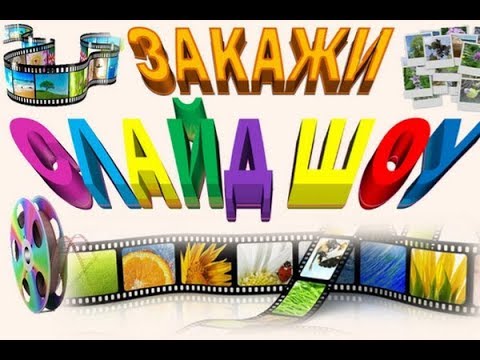 Фильм из фото заказать