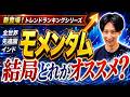 【新登場】どれがオススメ?話題の新ファンド「SMTモメンタム」の罠と真実をデータ検証【トレンドランキング全世界・先進国・インド】