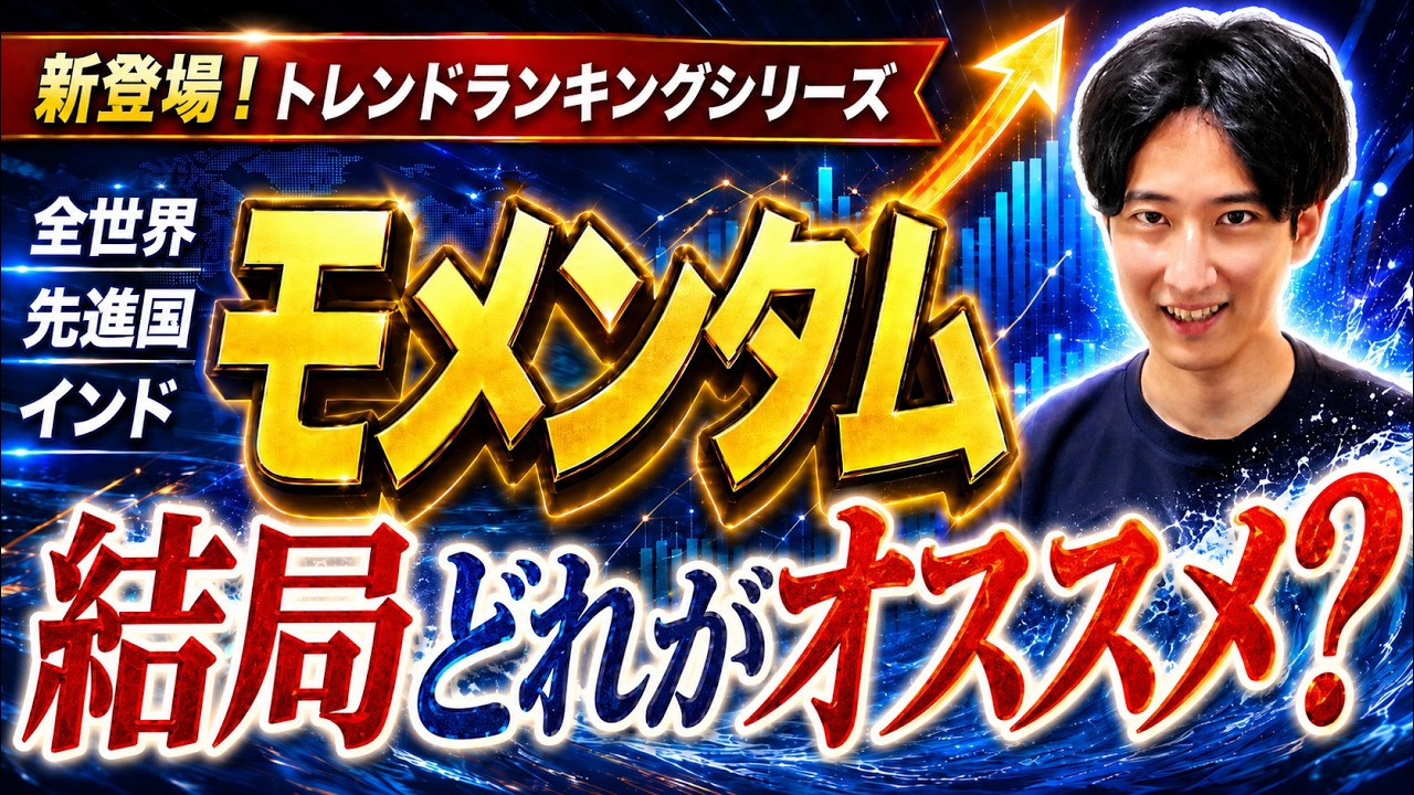 【新登場】どれがオススメ?話題の新ファンド「SMTモメンタム」の罠と真実をデータ検証【トレンドランキング全世界・先進国・インド】
