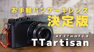 【2万円代で買えるAFレンズがキタ】純正ド被りパンケーキレンズ TTartisan AF 27mmF2.8 レビュー/作例あり【FUJIFILM】