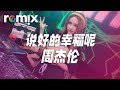 说好的幸福呢 周杰伦 怎么了你累了 说好的幸福呢 我懂了不说了 DJ REMIX Ft GlcMusicChannel 说好的幸福呢 周杰伦 怎么了你累了 说好的幸福呢 我懂了不说了 DJ REMIX Ft GlcMusicChannel