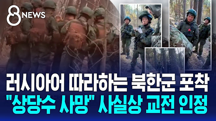 러시아어 따라하는 북한군 포착…"상당수 사망" 사실상 교전 인정 / SBS 8뉴스