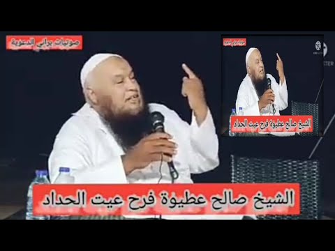الشيخ صالح عطيوة خلى با لكم من الديوك البيض