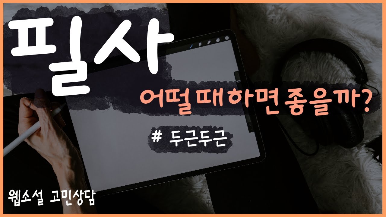 필사를 하면 필력이 느나요? 어떻게 해야 하나요? [웹소설 고민상담]