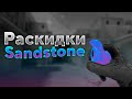 STANDOFF 2 РАСКИДКИ НА SANDSTONE