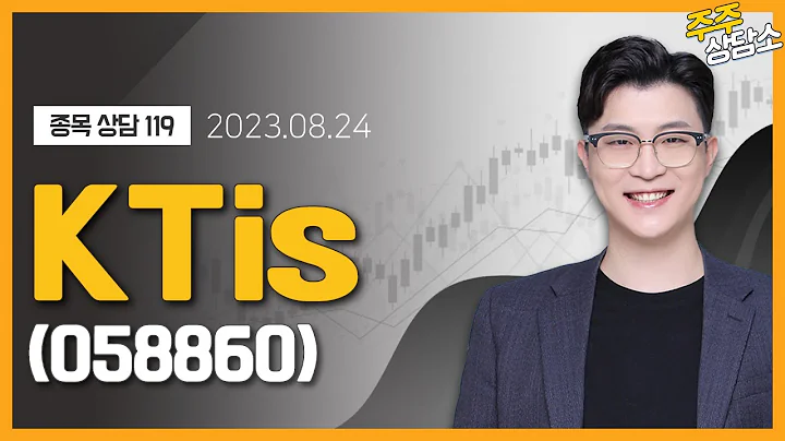 KTis(058860)_김근우 전문가_종목 상담 (20230824)