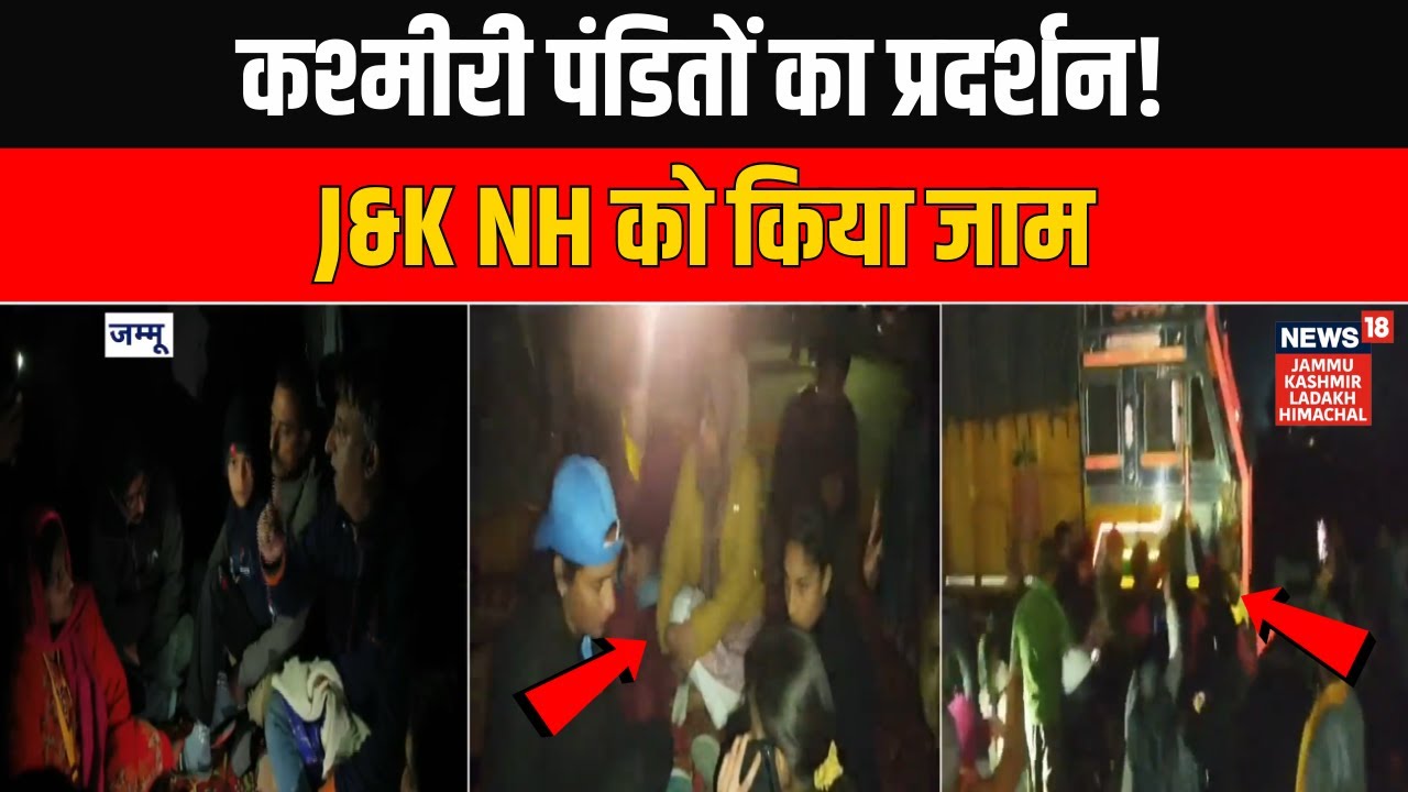 Breaking News: अपनी मांगों को लेकर कश्मीरी पंडितों ने जाम किया Jammu & Kashmir NH | Latest | LG