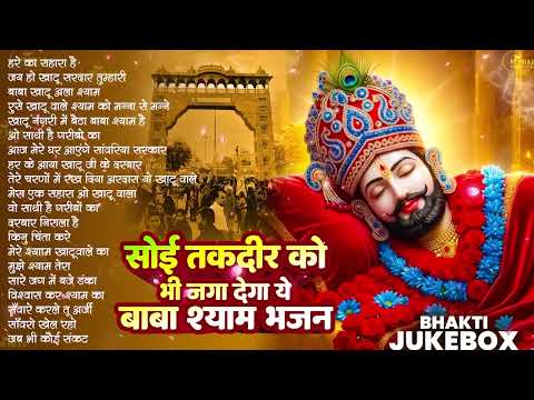 Shri Khatu Shyam Bhajan  सोई तक़दीर को भी जगा देगा ये बाबा श्याम भजन    Nonstop Baba Shyam Bhajan