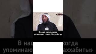 Шейх Усман аль Хамис  - Кто такие ваххабиты?  @usmankhamys
