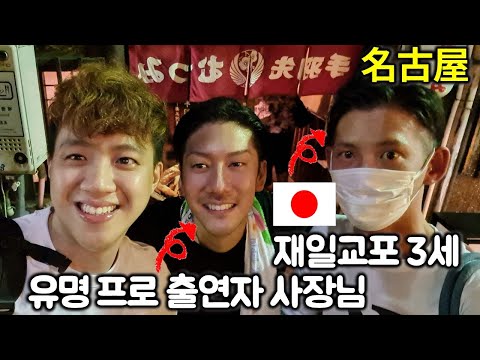 우연히 간곳에서만난 사람들과 <strong>3차까지</strong> 달렸습니다ㅋㅋ｜나고야 테바사키 맛집｜일본 브이로그