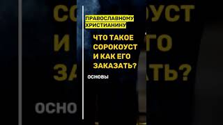 Что Такое Сорокоуст