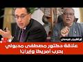 إبراهيم عيسى علاقة مصطفى مدبولي بحرب أمريكا وإيران 