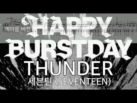 THUNDER (계이름 버전) - 세븐틴 SEVENTEEN