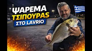 Ψάρεμα στο λιμάνι του Λαυρίου, οι τσιπούρες ήταν πάλι εκεί!