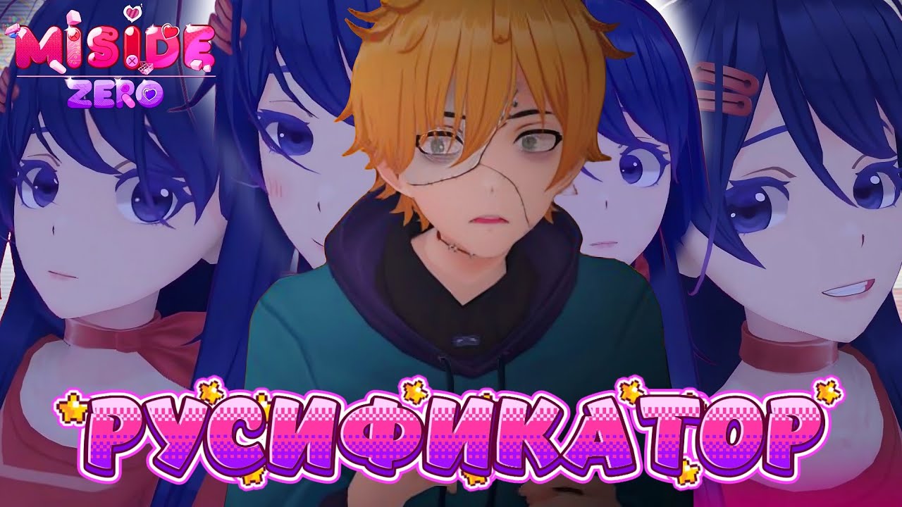Как скачать Miside Zero на русском языке | Мисайд Зеро