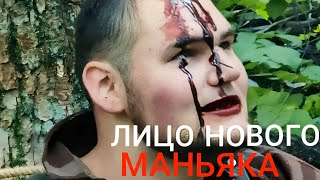 ЛИЦО НОВОГО МАНЬЯКА!КТО ОН ТАКОЙ?