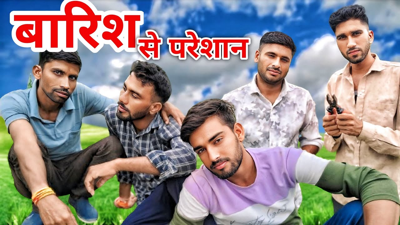 बारिश से परेशान किसान। किसान कि कहानी। मालवी कॉमेडी। 