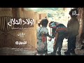    12  2019 أولاد الحلال الحلقة الثانية عشر