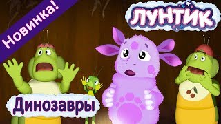 Лунтик 💥 😧 Динозавры 🐲 🐍 🐛 481 | Новая серия