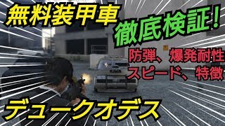 デュークオデス　防弾性能検証　※コメント欄で情報追加 GTAオンライン