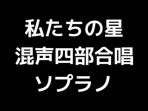 02 「私たちの星」松下耕編(混声合唱版)MIDI ソプラノ 音取り音源