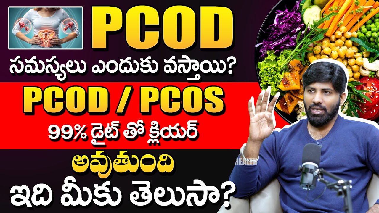 PCOD పూర్తిగా తగ్గాలంటే బెస్ట్ డైట్ ప్లాన్| Best Food To Control PCOD/PCOS Problems | Laxmi Narayana