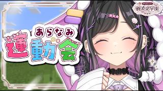 〖 Minecraft 〗#あらなみマイクラ あらなみ運動会！チームパープル💜めいっぱいたのしむぞ～！〖 にじさんじ / 夜牛詩乃 〗