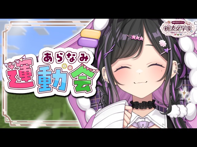 〖 Minecraft 〗#あらなみマイクラ あらなみ運動会！チームパープル💜めいっぱいたのしむぞ～！〖 にじさんじ / 夜牛詩乃 〗