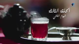 مسلسل رمضان كريم الحلقة الثالثة 3