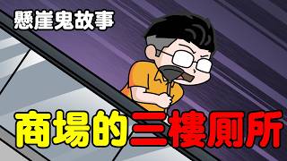 【懸崖鬼故事】商場的三樓廁所| 網友投稿 |鬼動畫| 真實故事