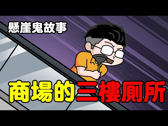 【懸崖鬼故事】商場的三樓廁所| 網友投稿 |鬼動畫| 真實故事