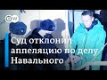 Навальный поддержал протестующих из СИЗО - суд оставил его под стражей