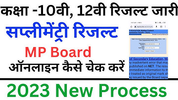 12th supplementary results kaise dekhe 2023-24 | How to Check MP 10th 12th Supplementary Result 2023