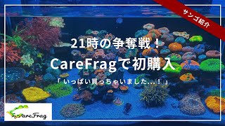 The fierce competition] My first Care Frag purchase, and I managed