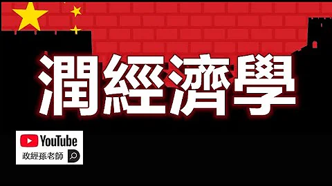 润经济学，中国最后繁荣的产业！润学的信徒就是最后的韭菜｜政经孙老师 - 天天要闻