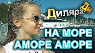 На море аморе аморе Диляра Ди