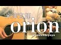 米津玄師 / orion 弾き語り。