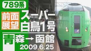 【前面展望】789系「スーパー白鳥」1号 青森→函館 2009年6月25日